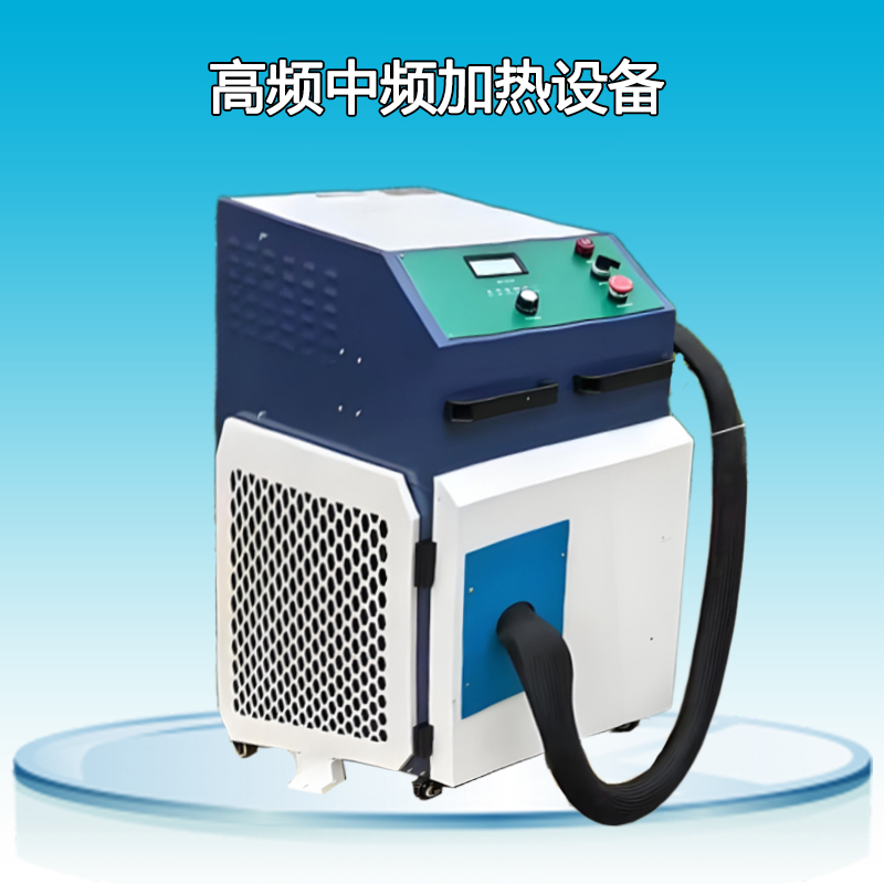 高頻中頻感應加熱設(shè)備