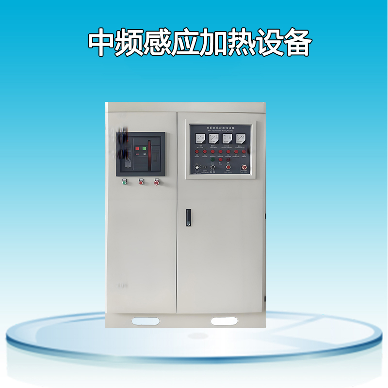 中頻感應加熱設(shè)備